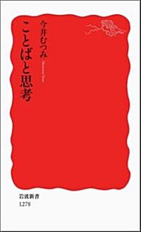 ことばと思考 (巖波新書) (新書)