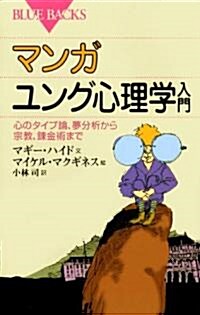 マンガ　ユング心理學入門 (ブル-バックス) (新書)