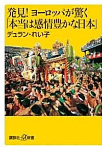 發見!　ヨ-ロッパが驚く「本當は感情豊かな日本」 (講談社プラスアルファ新書) (新書)