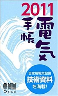 2011年版　電氣手帳 (單行本(ソフトカバ-))