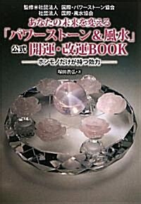 あなたの未來を變える「パワ-スト-ン&風水」公式開運·改運B―ホンモノだけが持つ效力 (單行本)
