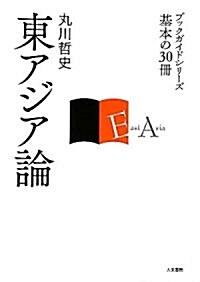 東アジア論 (ブックガイドシリ-ズ 基本の30冊) (單行本)