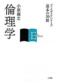 倫理學 (ブックガイドシリ-ズ 基本の30冊) (單行本)