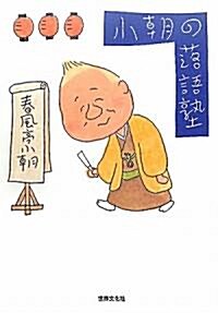 小朝の落語塾 (單行本)