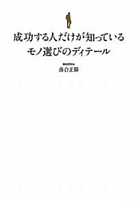 モノ選びのディテ-ル　　成功する人だけが知っている! (單行本)