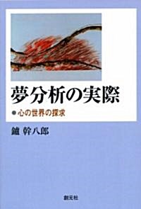 夢分析の實際 心の世界の探求[オンデマンド版] (單行本)