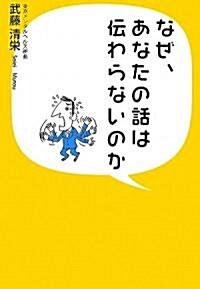 なぜ、あなたの話は傳わらないのか (單行本(ソフトカバ-))