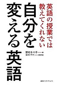 英語の授業では敎えてくれない 自分を變える英語 (講談社インタ-ナショナル) (單行本(ソフトカバ-))