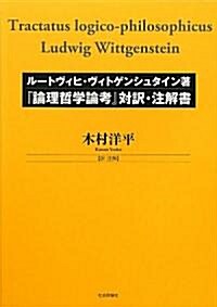 「論理哲學論考」對譯·注解書 (單行本)