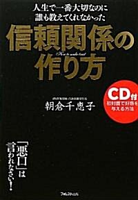 【CD付】信賴關係の作り方 (單行本(ソフトカバ-))