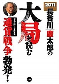 2011年長谷川慶太郞の大局を讀む(CD付) (單行本)