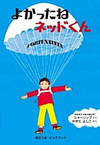 ビッグブック よかったね　ネッドくん (大型本)