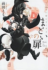 まどいの扉 (シルフコミックス 10-2 つくろい屋シリ-ズ 2) (コミック)