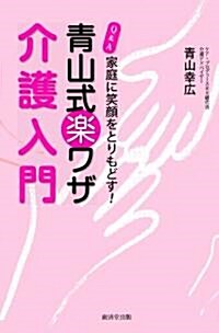 家庭に笑顔をとりもどす!Q&A靑山式樂ワザ介護入門 (單行本)