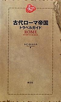 古代ロ-マ帝國トラベルガイド (單行本(ソフトカバ-))