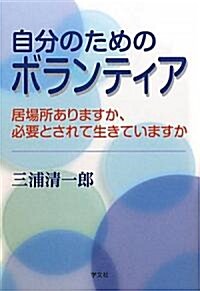 自分のためのボランティア―居場所ありますか、必要とされて生きていますか (單行本)