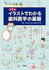 第2版　イラストでわかる齒科醫學の基礎 (大型本)