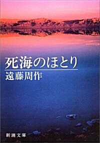 死海のほとり (新潮文庫) (改版, 文庫)