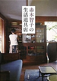 赤木智子の生活道具店 (單行本)