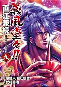 義風堂-!!直江兼續前田慶次月語り 9 (BUNCH COMICS) (コミック)