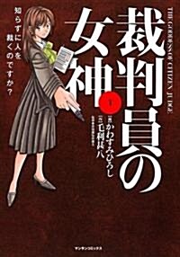 裁判員の女神 1 (マンサンコミックス) (コミック)