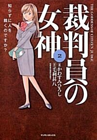 裁判員の女神 2 (マンサンコミックス) (コミック)