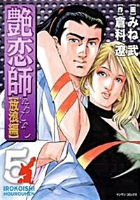 艶戀師 放浪編 5 (マンサンコミックス) (コミック)