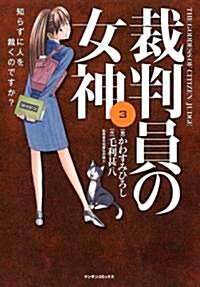 裁判員の女神 3 (マンサンコミックス) (コミック)