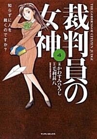 裁判員の女神 4 (マンサンコミックス) (コミック)