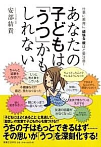 あなたの子どもは「うつ」かもしれない (單行本)