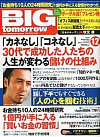 BIG tomorrow (ビッグ·トゥモロウ) 2010年 12月號 [雜誌] (月刊, 雜誌)