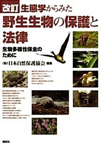 改訂　生態學からみた野生生物の保護と法律　生物多樣性保全のために (KS地球環境科學專門書) (單行本(ソフトカバ-))