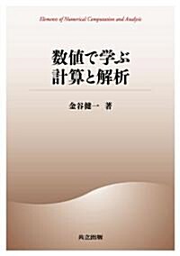 數値で學ぶ計算と解析 (單行本)