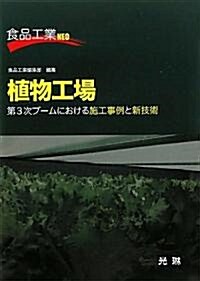 植物工場―第3次ブ-ムにおける施工事例と新技術 (食品工業NEO) (單行本)