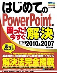 はじめてのPowerPointの困った!今すぐ解決―對應2010&2007 (PRIME MASTER SERIES 11) (單行本)