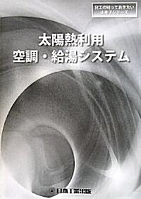 太陽熱利用空調·給湯システム (日工の知っておきたい小冊子シリ-ズ) (單行本)