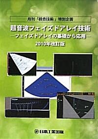 超音波フェイズドアレイ技術―フェイズドアレイの基礎から應用〈2010年改訂版〉 (單行本)