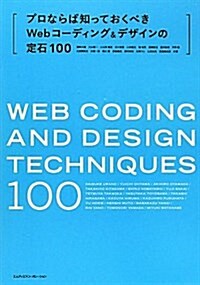 プロならば知っておくべきWebコ-ディング&デザインの定石100 (1, 單行本)