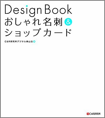Design Book おしゃれ名刺&ショップカ-ド (單行本(ソフトカバ-))