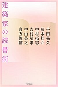 建築家の讀書術 (單行本)