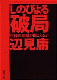 しのびよる破局  生體の悲鳴が聞こえるか (角川文庫) (文庫)