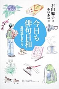 角川學藝ブックス  今日も徘句日和  歲時記と步こう (單行本)