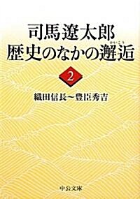 司馬遼太郞歷史のなかの邂逅〈2〉織田信長~豊臣秀吉 (中公文庫) (文庫)