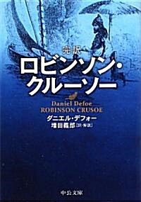 完譯ロビンソン·クル-ソ- (中公文庫) (文庫)