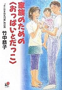 家族のための〈おっぱいとだっこ〉 (春秋〈暮らし〉のライブラリ-) (單行本(ソフトカバ-))