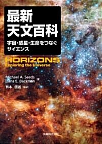 最新天文百科　―宇宙·惑星·生命をつなぐサイエンス― (大型本)