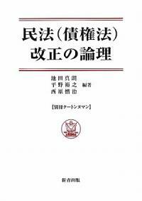 民法(債權法)改正の論理