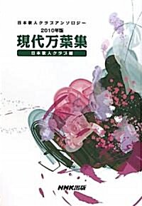 日本歌人クラブアンソロジ-　2010年版　現代萬葉集 (單行本)