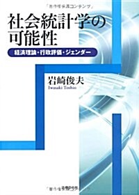 社會統計學の可能性―經濟理論·行政評價·ジェンダ- (單行本)