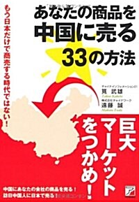 もう日本だけで商賣する時代ではない!　あなたの商品を中國に賣る　33の方法 (單行本(ソフトカバ-))